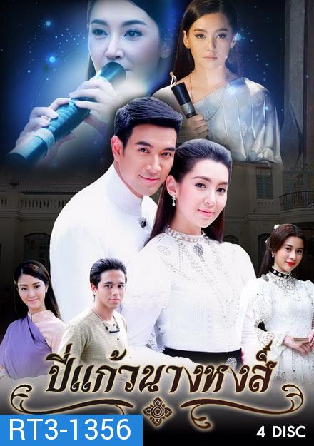 ปี่แก้วนางหงส์  ( 12 ตอนจบ )