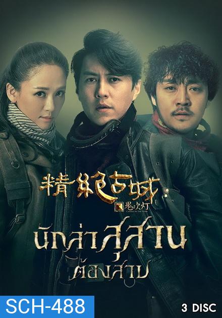 Candle in the Tomb นักล่าสุสานต้องสาป  ( Ep.1-11 จบ )