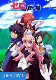 Zero no Tsukaima season 1 อสูรรับใช้ของยาย 0 สนิท ภาค 1 ( ตอนที่1-13 จบ )