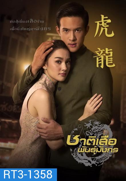 ชาติเสือพันธุ์มังกร ( EP.1-12 จบ )