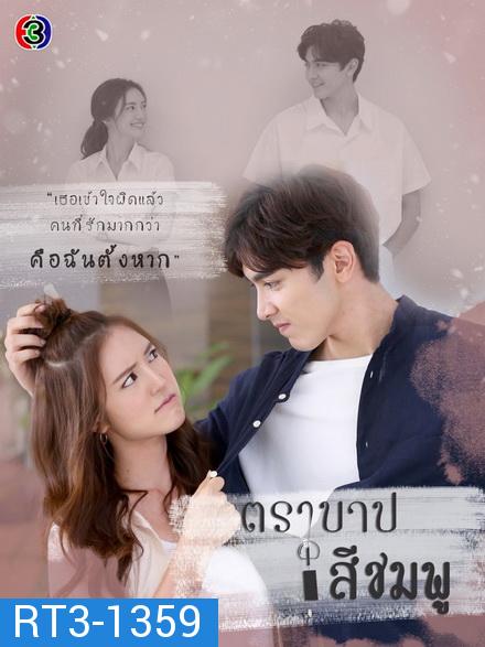 ตราบาปสีชมพู   ( ตอนที่ 1-24 จบ )