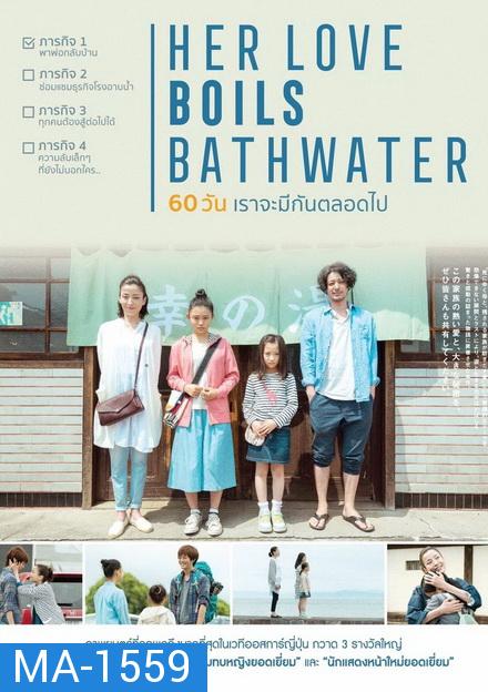 Her Love Boils Bathwater 60 วัน เราจะรักกันตลอดไป