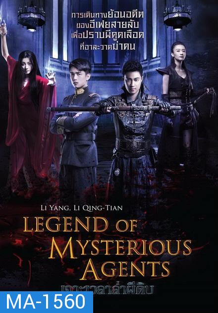 Legend Of Mysterious Agents  เจาะเวลาล่าผีดิบ