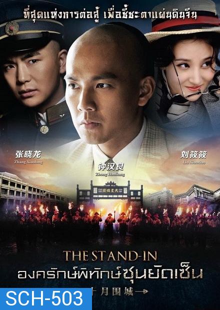 The Stand In  องครักษ์พิทักษ์ซุนยัดเซ็น [ EP.1-60 END ]