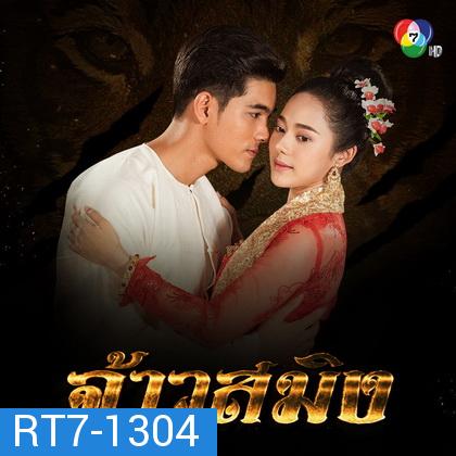 จ้าวสมิง ( EP.1-16 จบ )