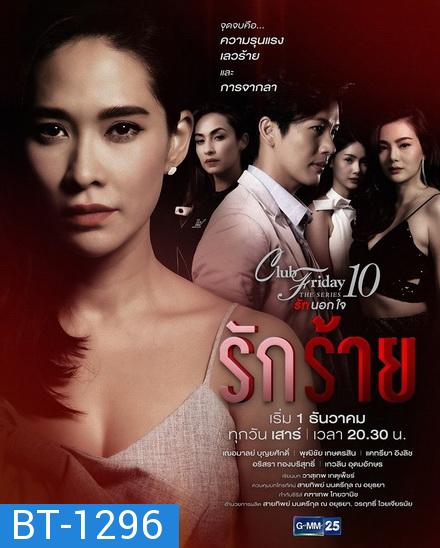 Club Friday The Series 10 รักนอกใจ ตอน รักร้าย (GMM25) EP.1-5 จบ