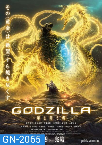 Godzilla The Planet Eater (2018) ก็อดซิลล่า จอมเขมือบโลก