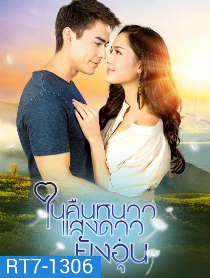 ในคืนหนาวแสงดาวยังอุ่น  (ตอนที่ 1-15 จบเรื่อง)