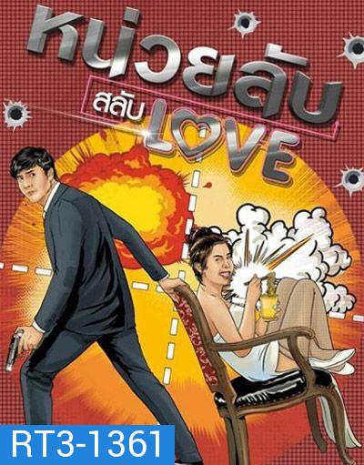 หน่วยลับสลับเลิฟ  ( EP.1-11 จบ )