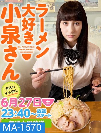 Ramen Daisuki Koizumi San (2015) โคะอิซุมิ-ซัง ผู้คลั่งไคล้ ราเม็ง  [ ตอนที่ 01-04 & SP & แถม manga ให้ 2 ตอนจบ ]