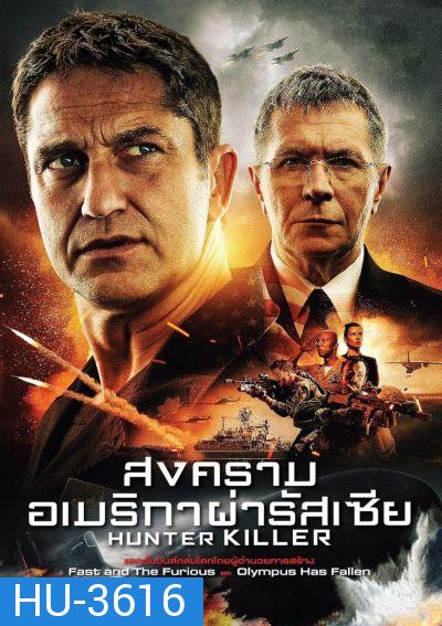 Hunter Killer สงครามอเมริกาผ่ารัสเซีย