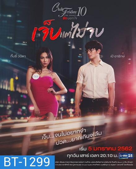 Club Friday The Series 10 รักนอกใจ ตอน เจ็บแต่ไม่จบ (GMM25) EP.1-4 จบ