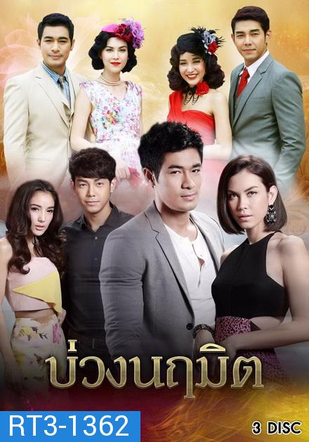 บ่วงนฤมิต ( EP.1-9 จบ )