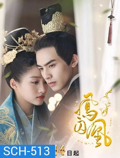 Untouchable Lovers  องค์หญิงสวมรอย ( EP.1-52 END )