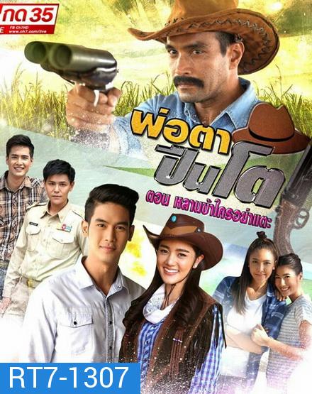 พ่อตาปืนโต ตอน หลานข้าใครอย่าแตะ  THE BIG GUN  [ ตอนที่ 1-31 จบ ]