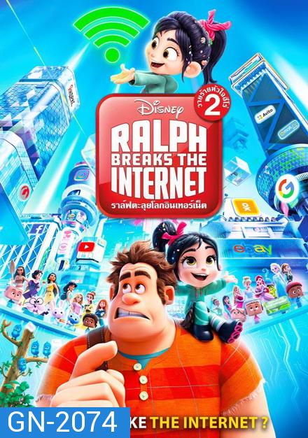 Ralph Breaks the Internet (2018) ราล์ฟตะลุยโลกอินเทอร์เน็ต วายร้ายหัวใจฮีโร่ 2