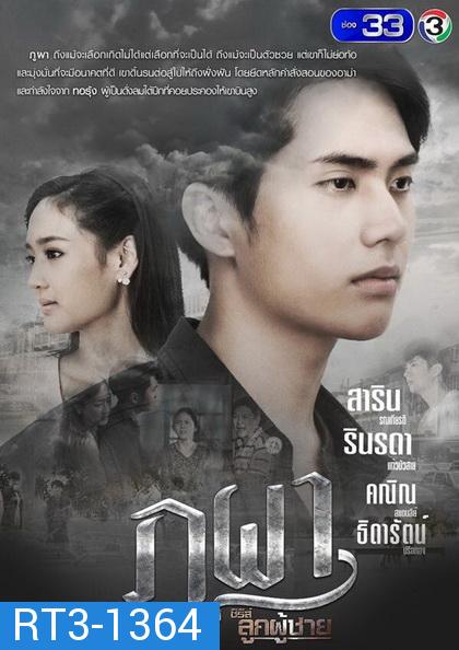 ภูผา   (ตอนที่ 1-9 จบเรื่อง)