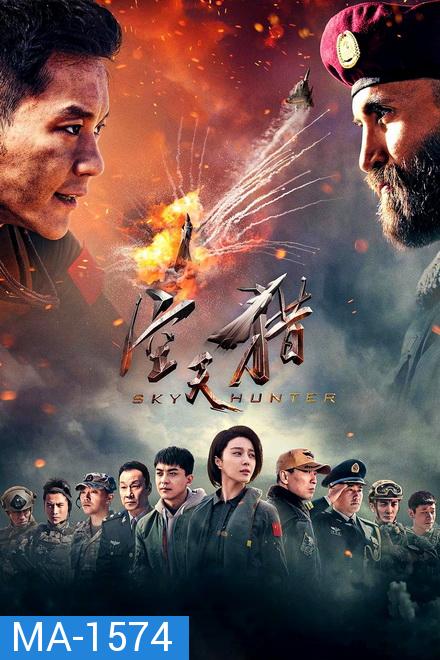 Sky Hunter (2017) สกาย ฮันเตอร์ ฝูงบินเกียรติยศ