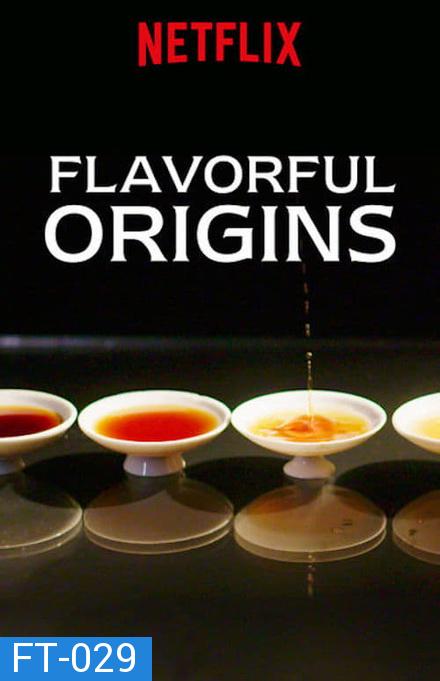 Flavorful Origins จุดกำเนิดรสล้ำ ปี 1