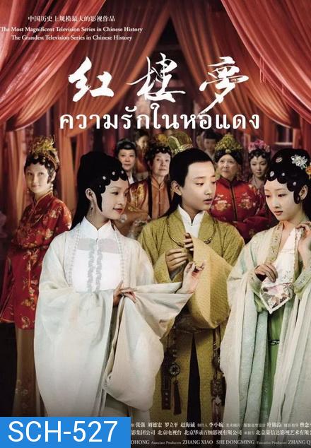 The Dream of the Red Chamber ความรักในหอแดง  ( EP.1-42 END )