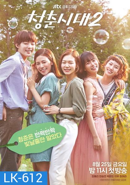 Hello My Twenties Season 2 สาวใสวัยว้าวุ่น ซีซั่น 2