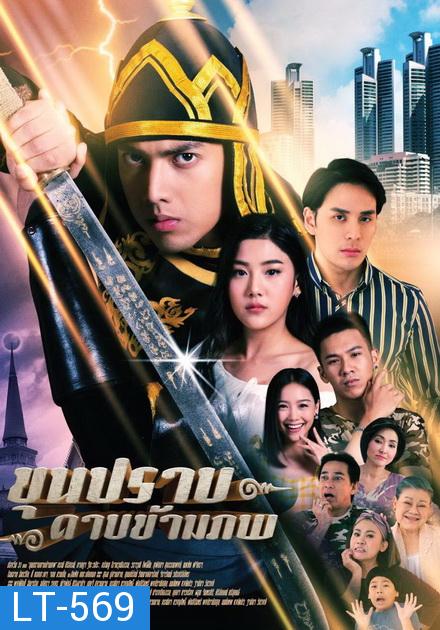 ขุนปราบดาบข้ามภพ  ช่องONE ( EP.1-52 จบ )