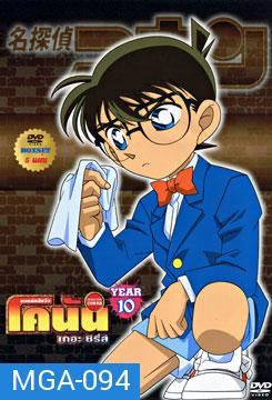 Conan The Series ยอดนักสืบจิ๋ว โคนัน ปี 10 ยอดนักสืบจิ๋วโคนัน เดอะซีรี่ส์