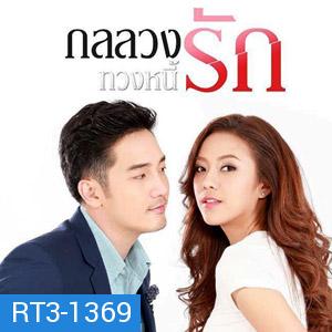 กลลวงทวงหนี้รัก ( EP.1-30 จบ )