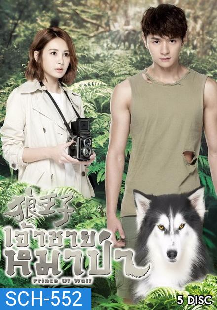 Prince Of Wolf  หยุดหัวใจ...เจ้าชายหมาป่า ( 30 ตอนจบ )