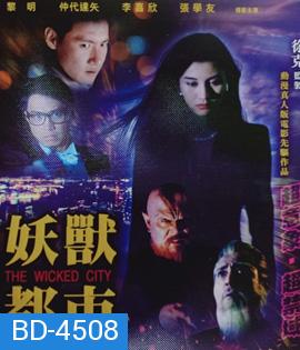 The Wicked City (1992) เมืองหน้าขน ใครจะโกนให้มันเกลี้ยง