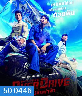 Over Drive (2018) ทีมซิ่งผ่าฟ้า