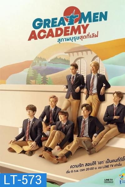 Great Men Academy สุภาพบุรุษสุดที่เลิฟ EP.1-8 จบ [Special เบื้องหลังก่อนเปิดเรียน]