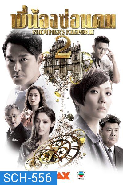 Brother's Keeper II พี่น้องซ่อนคม 2 ( 39 ตอนจบ )