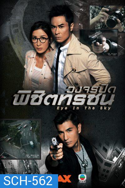 Eye In The Sky วงจรปิดพิชิตทรชน  ( 20 ตอนจบ )