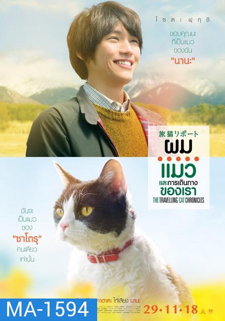 ผม แมว และการเดินทางของเรา  The Travelling Cat Chronicles