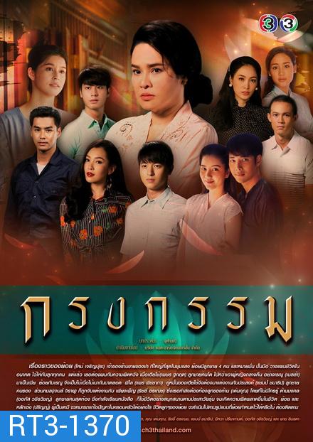 กรงกรรม (ช่อง3) EP.1-19 จบ