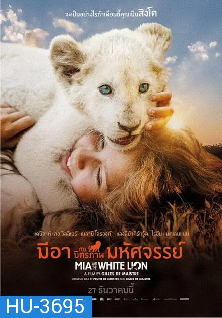 Mia and the White Lion มีอากับมิตรภาพมหัศจรรย์