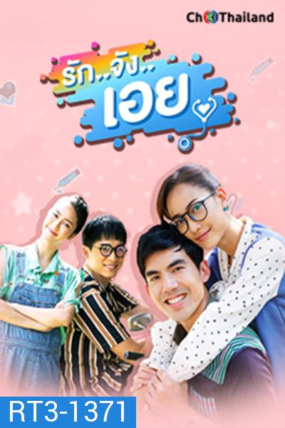 รักจังเอย ( EP.1-13 จบ )