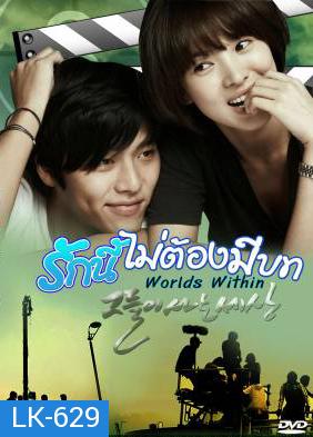 Worlds Within รักนี้ไม่ต้องมีบท ( 16 ตอนจบ )