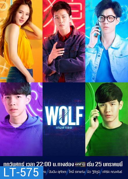 WOLF เกมล่าเธอ ( EP.1-13 จบ ) 