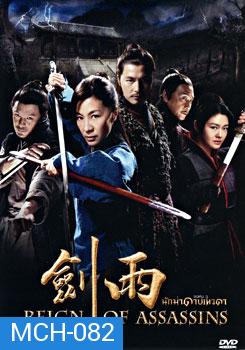 Reign of Assassins (2010) นักฆ่าดาบเทวดา