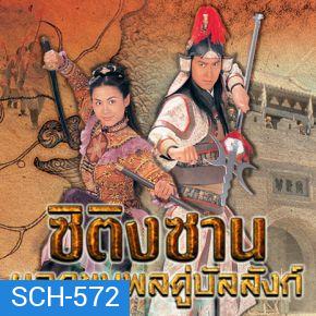 ซิติงซาน ยอดขุนพลคู่บัลลังก์ (Lady Fan) EP.1-20 END