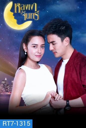 หลงเงาจันทร์  ( ตอนที่ 1-16 จบ )