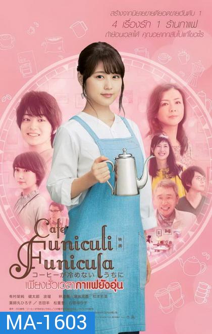 Cafe Funiculi Funicula เพียงชั่วเวลากาแฟยังอุ่น