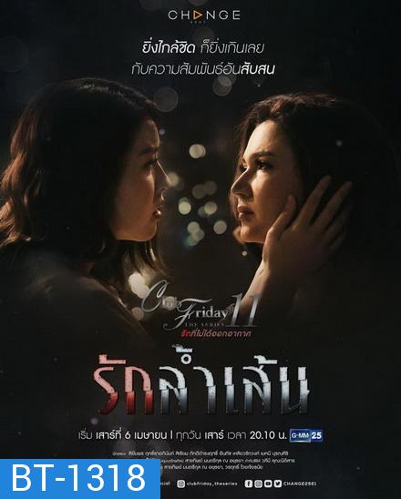 Club Friday The Series 11 รักที่ไม่ได้ออกอากาศ ตอน รักล้ำเส้น (GMM25) EP.1-4 จบ