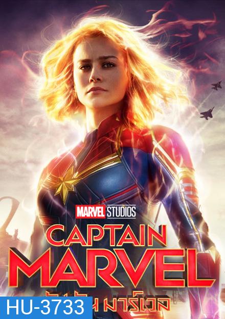 Captain Marvel (2019) กัปตันมาร์เวล