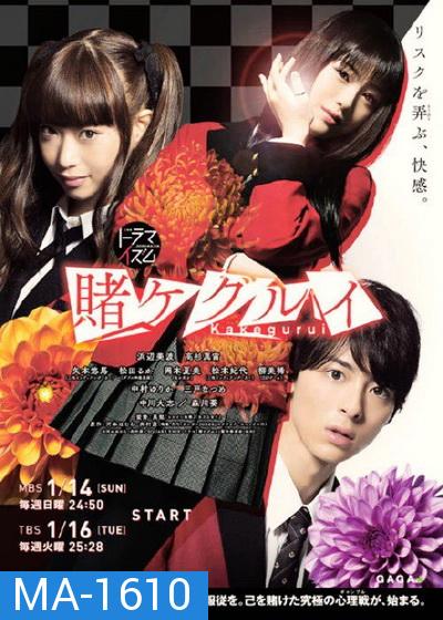 Kakegurui โคตรเซียน โรงเรียนพนัน  ตอนที่ 1-10 END