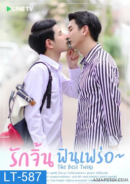 The Best Twins Series รักจิ้นฟินเฟร่อ  ( EP.1-8 จบ )