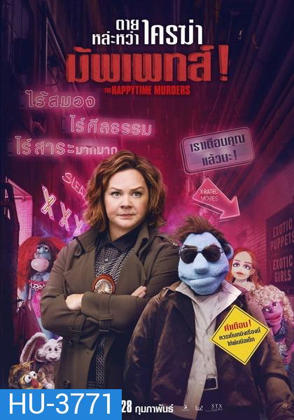 The Happytime Murders  ตายหล่ะหว่า ใครฆ่ามัพเพทส์!