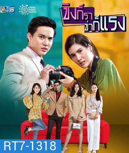 ขิงก็ราข่าก็แรง  ( ตอนที่ 1-34 จบเรื่อง )